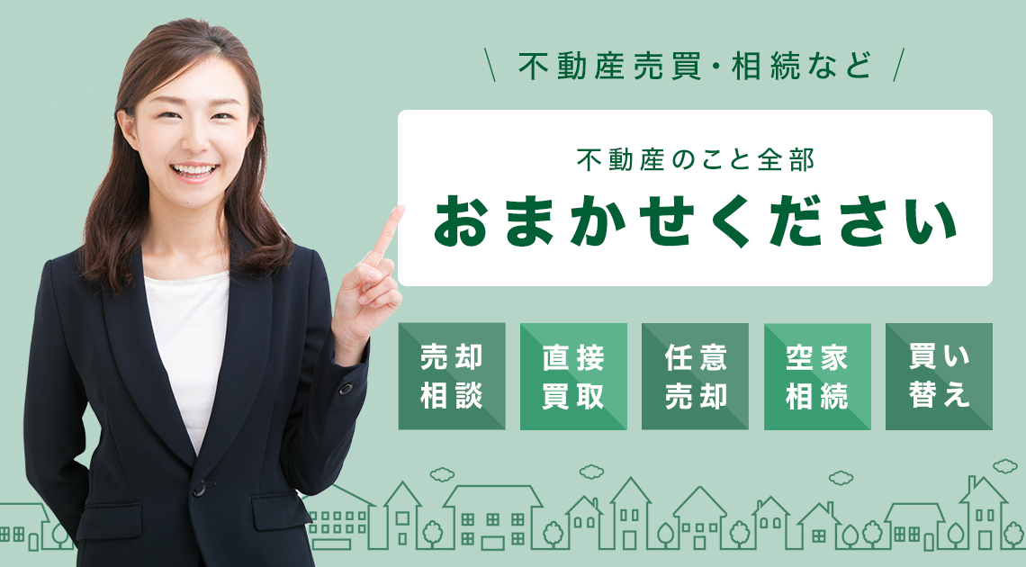 不動産売却、直接買取、任意売却、空家相続、買い替え、不動産のこと全部お任せください