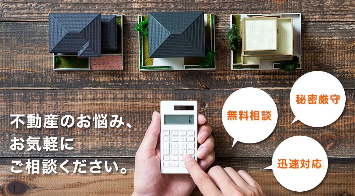 不動産のお悩み、お気軽にご相談下さい。