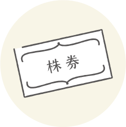 株式などの有価証券